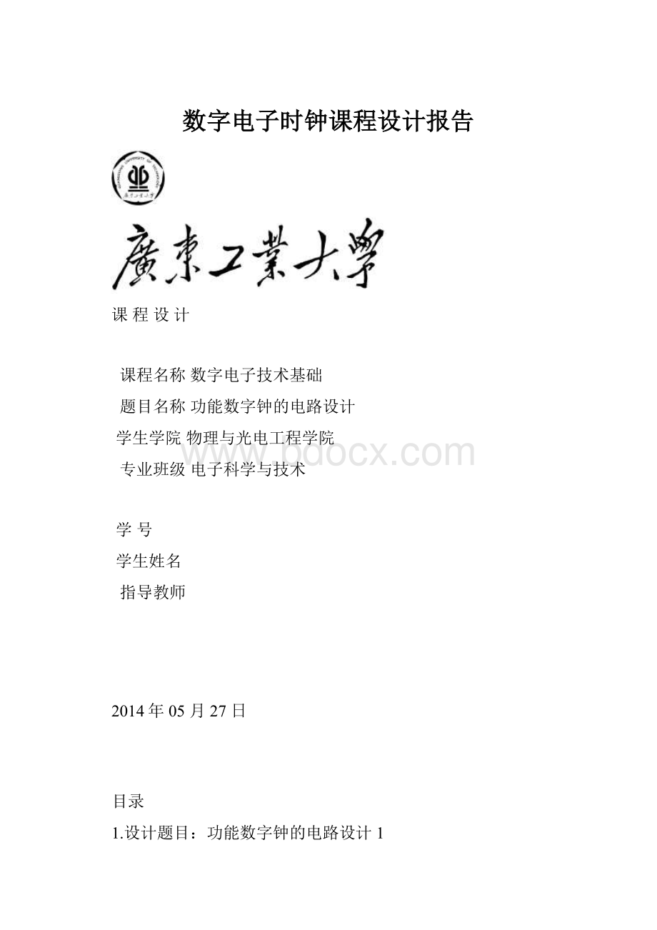 数字电子时钟课程设计报告.docx