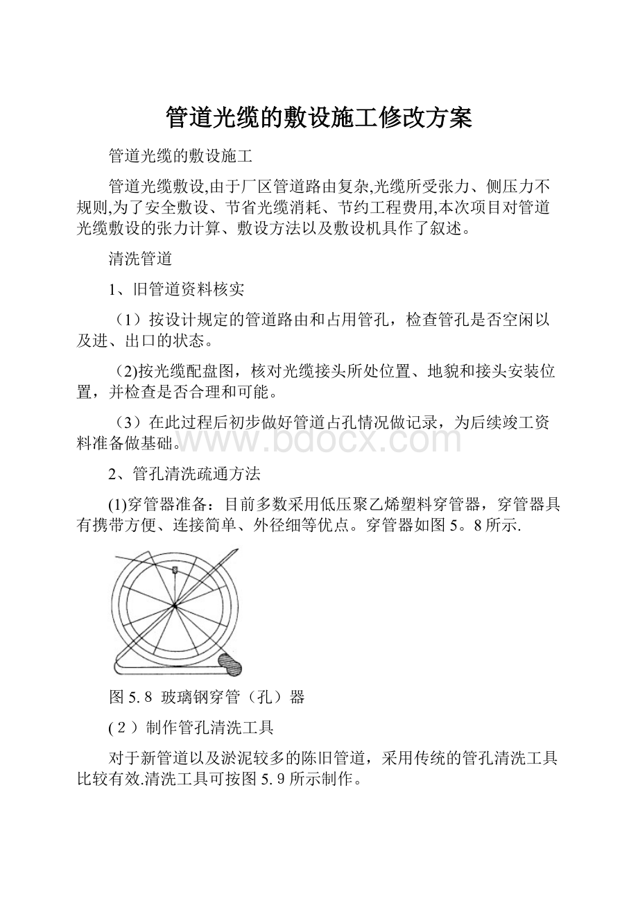 管道光缆的敷设施工修改方案.docx