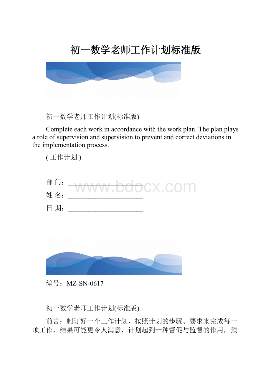 初一数学老师工作计划标准版.docx_第1页