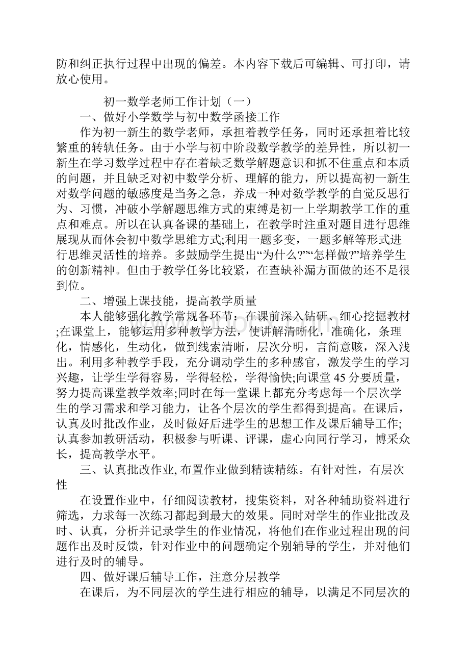 初一数学老师工作计划标准版.docx_第2页