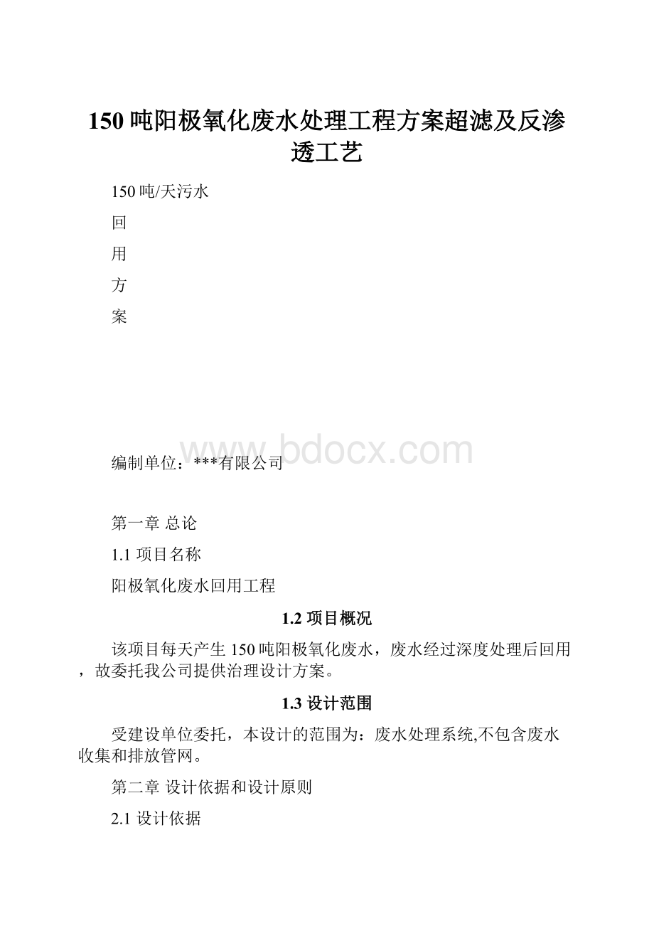 150吨阳极氧化废水处理工程方案超滤及反渗透工艺.docx