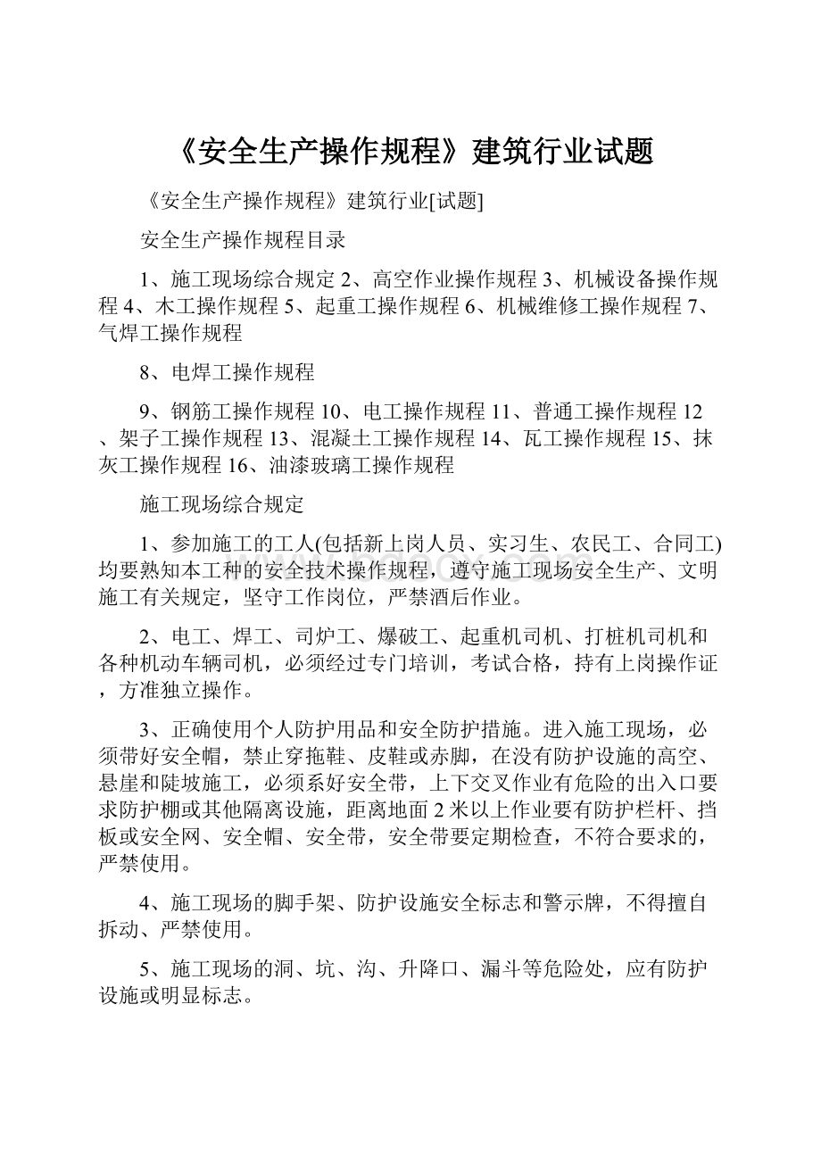 《安全生产操作规程》建筑行业试题.docx_第1页