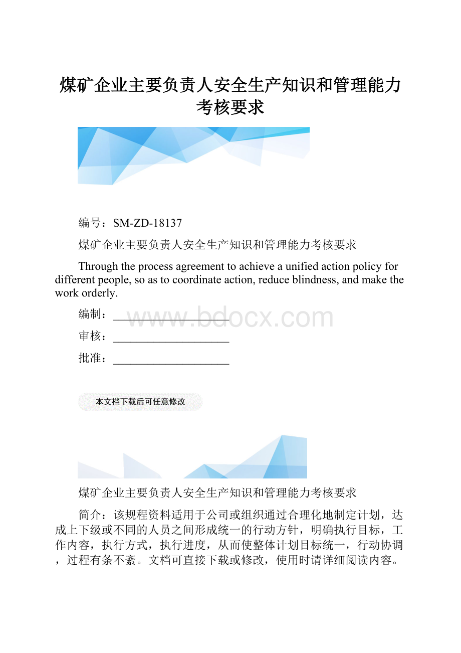 煤矿企业主要负责人安全生产知识和管理能力考核要求.docx