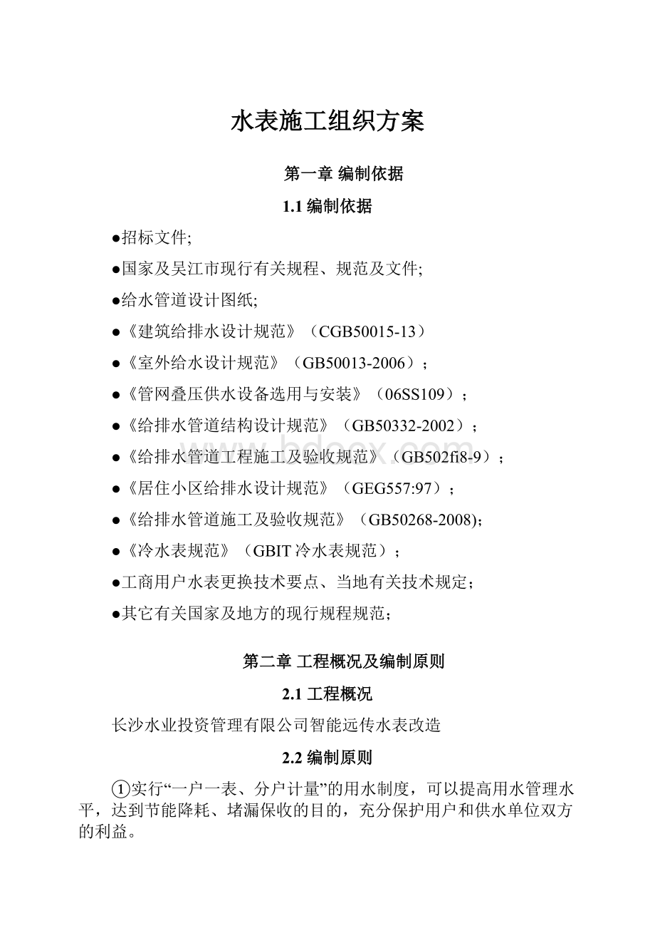 水表施工组织方案.docx