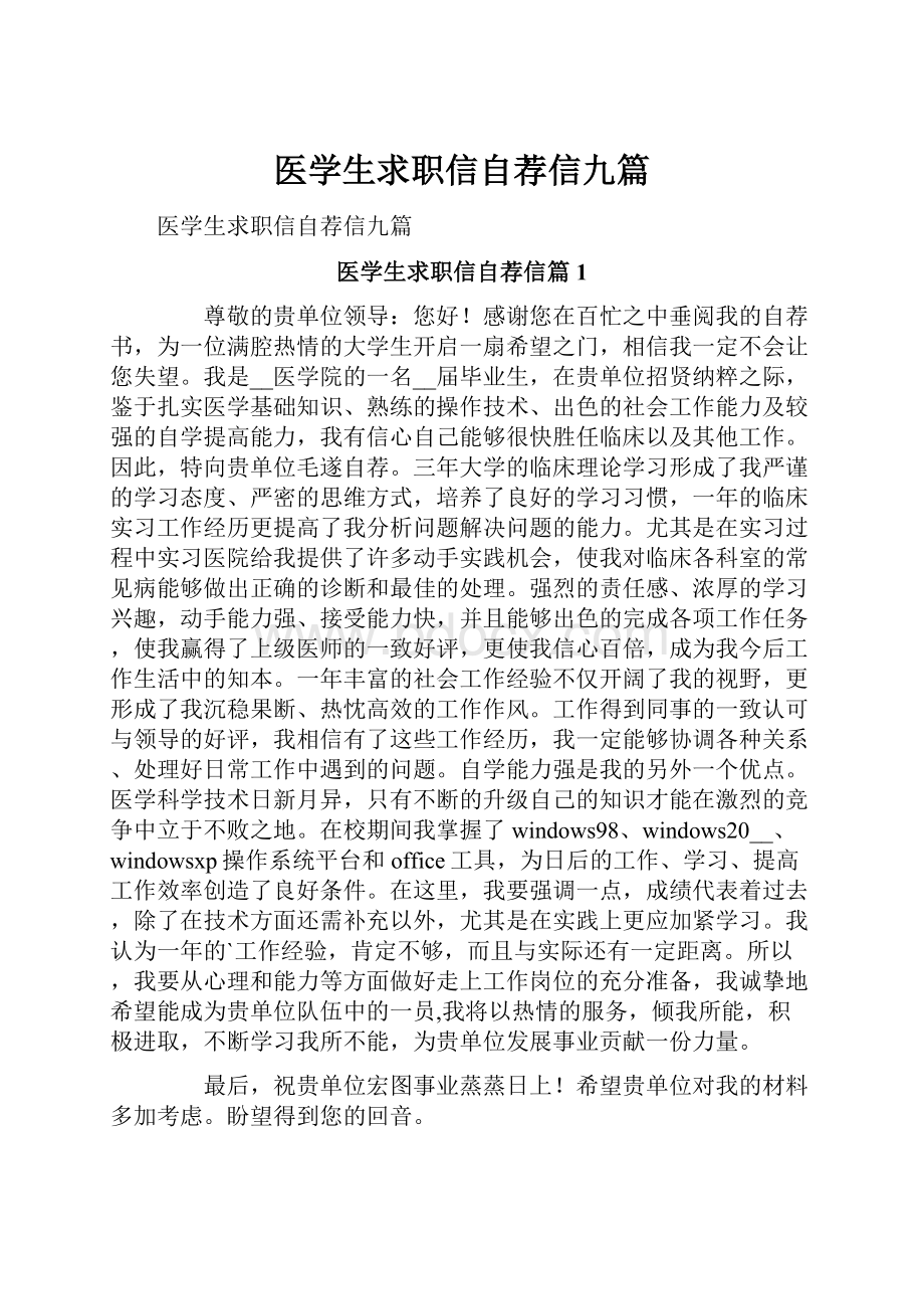 医学生求职信自荐信九篇.docx_第1页