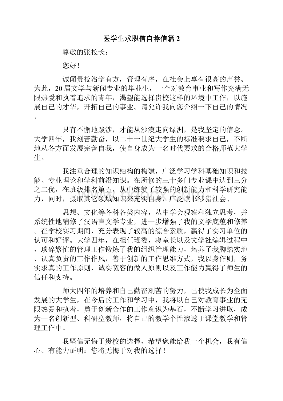 医学生求职信自荐信九篇.docx_第2页