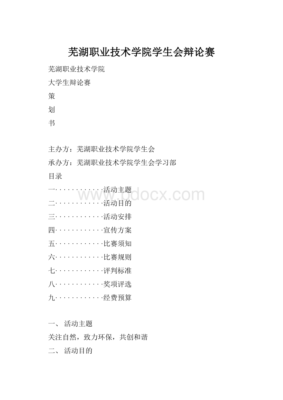 芜湖职业技术学院学生会辩论赛.docx_第1页