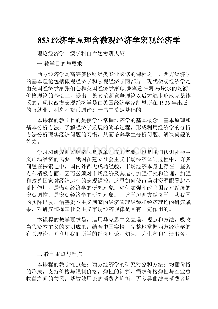 853经济学原理含微观经济学宏观经济学.docx