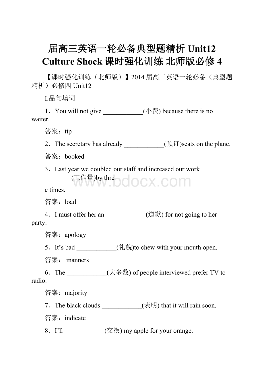 届高三英语一轮必备典型题精析Unit12 Culture Shock课时强化训练 北师版必修4.docx