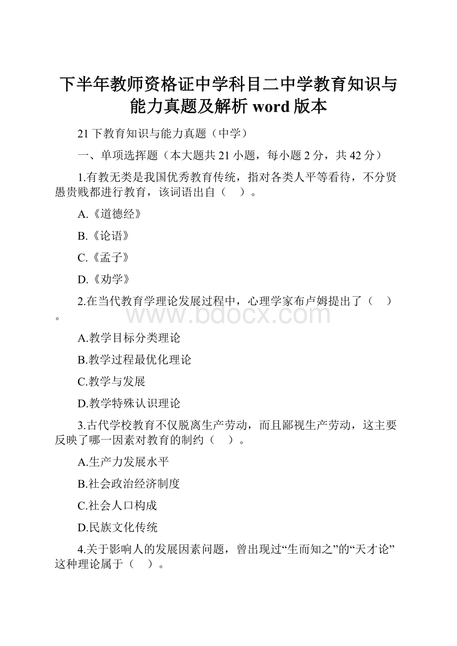 下半年教师资格证中学科目二中学教育知识与能力真题及解析word版本.docx_第1页