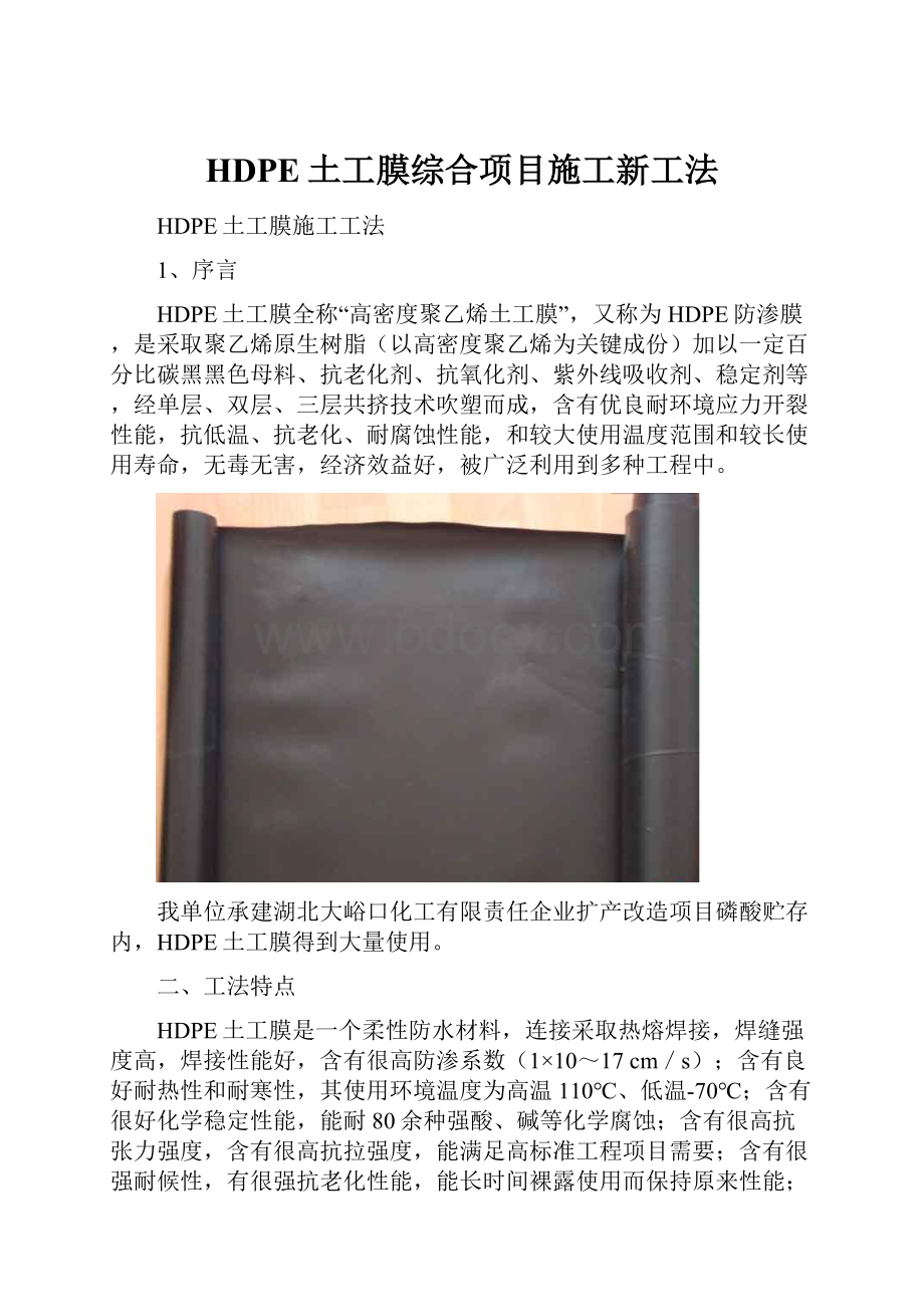 HDPE土工膜综合项目施工新工法.docx_第1页