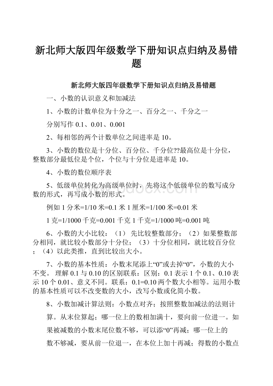 新北师大版四年级数学下册知识点归纳及易错题.docx