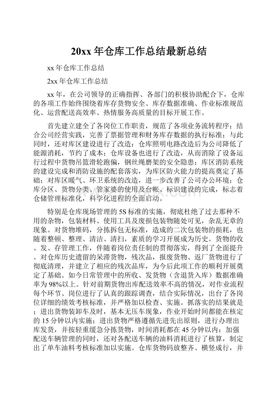 20xx年仓库工作总结最新总结.docx