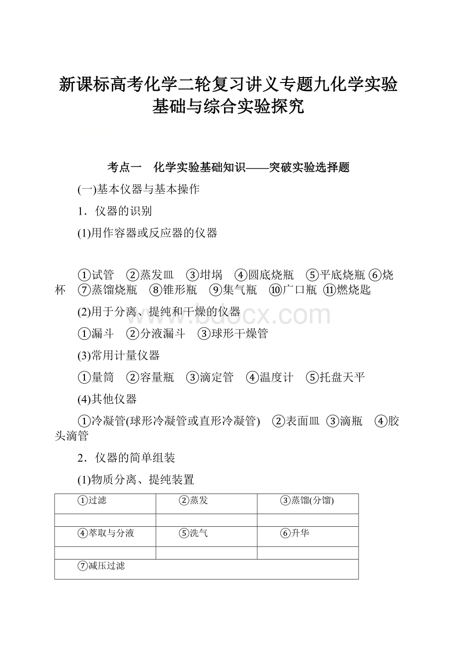 新课标高考化学二轮复习讲义专题九化学实验基础与综合实验探究.docx_第1页