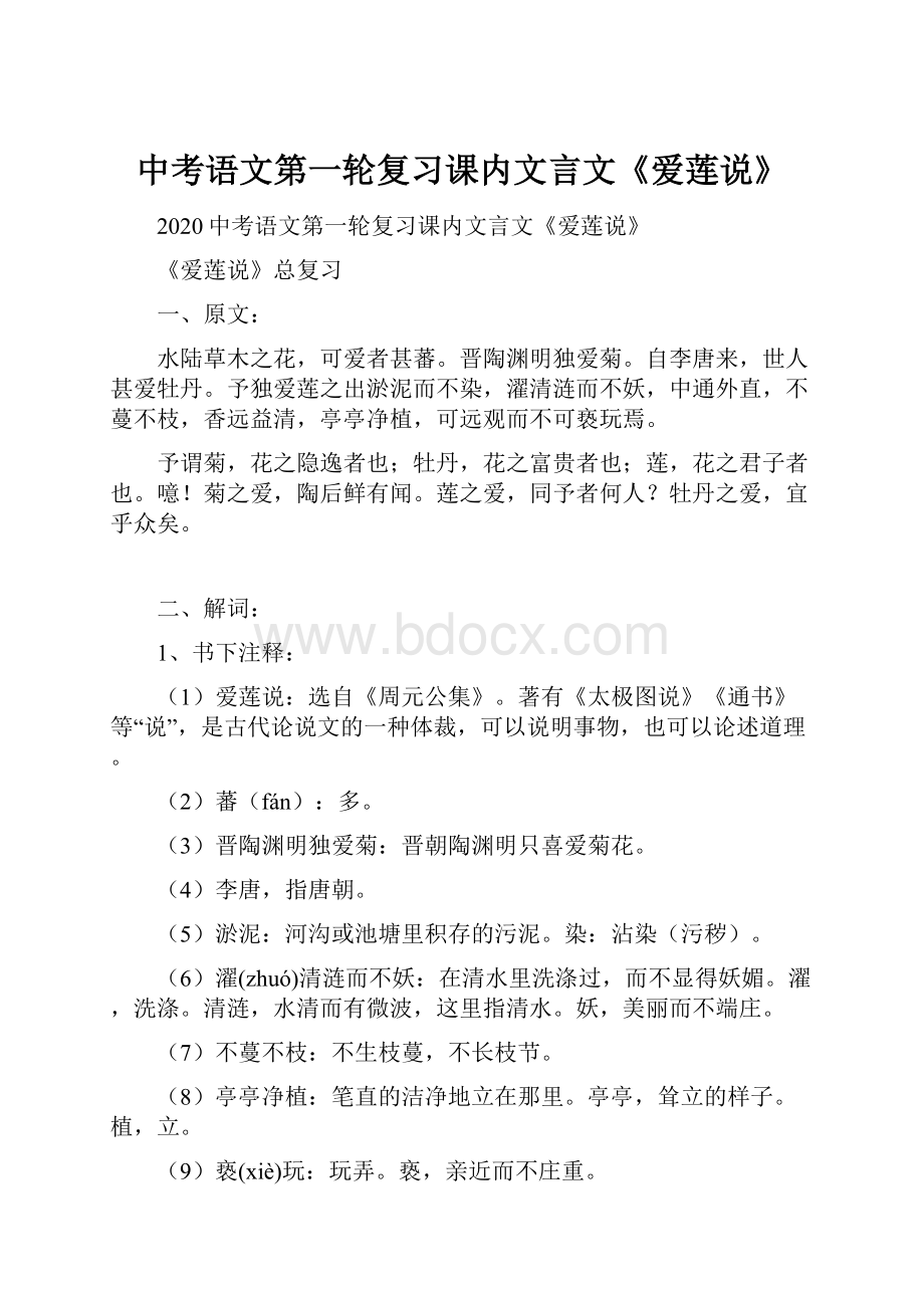 中考语文第一轮复习课内文言文《爱莲说》.docx_第1页