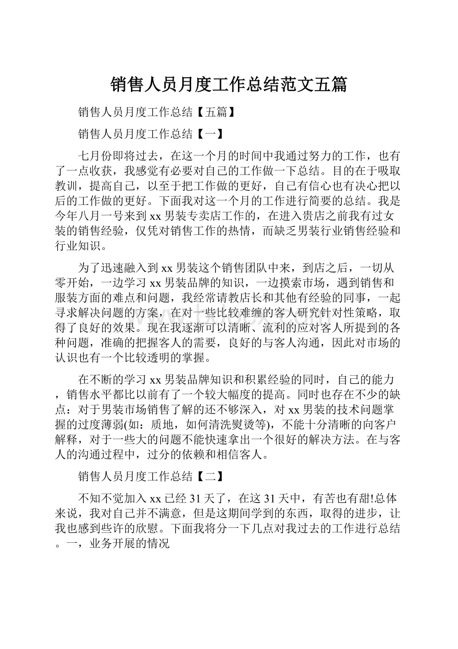 销售人员月度工作总结范文五篇.docx_第1页