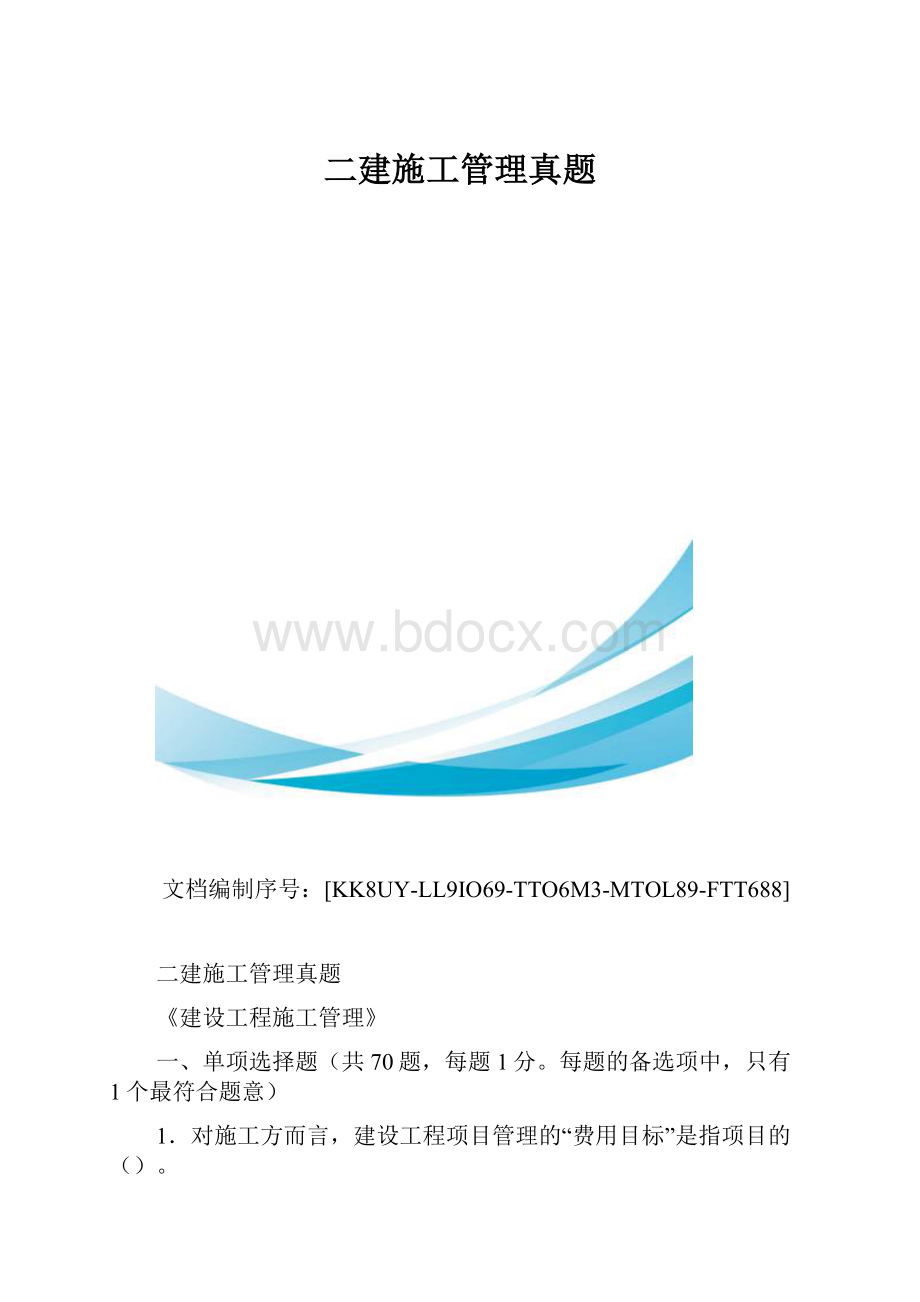 二建施工管理真题.docx