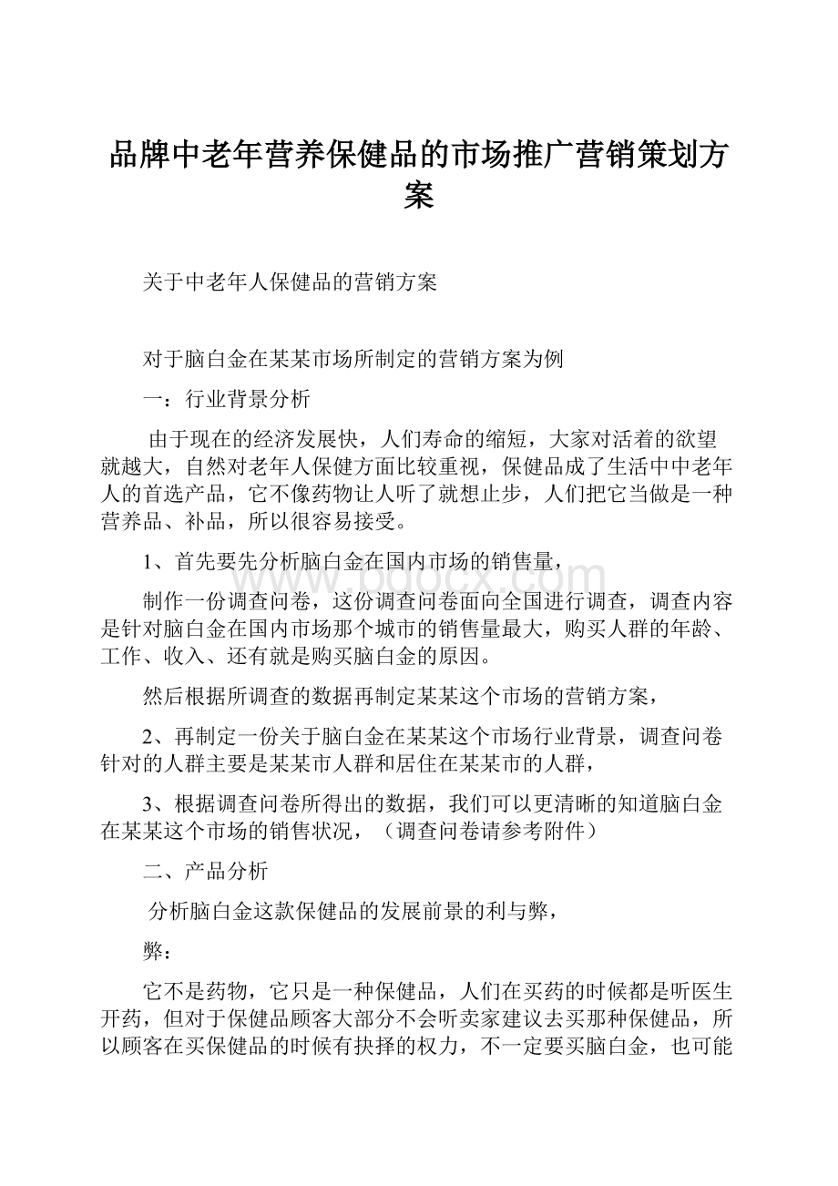 品牌中老年营养保健品的市场推广营销策划方案.docx_第1页