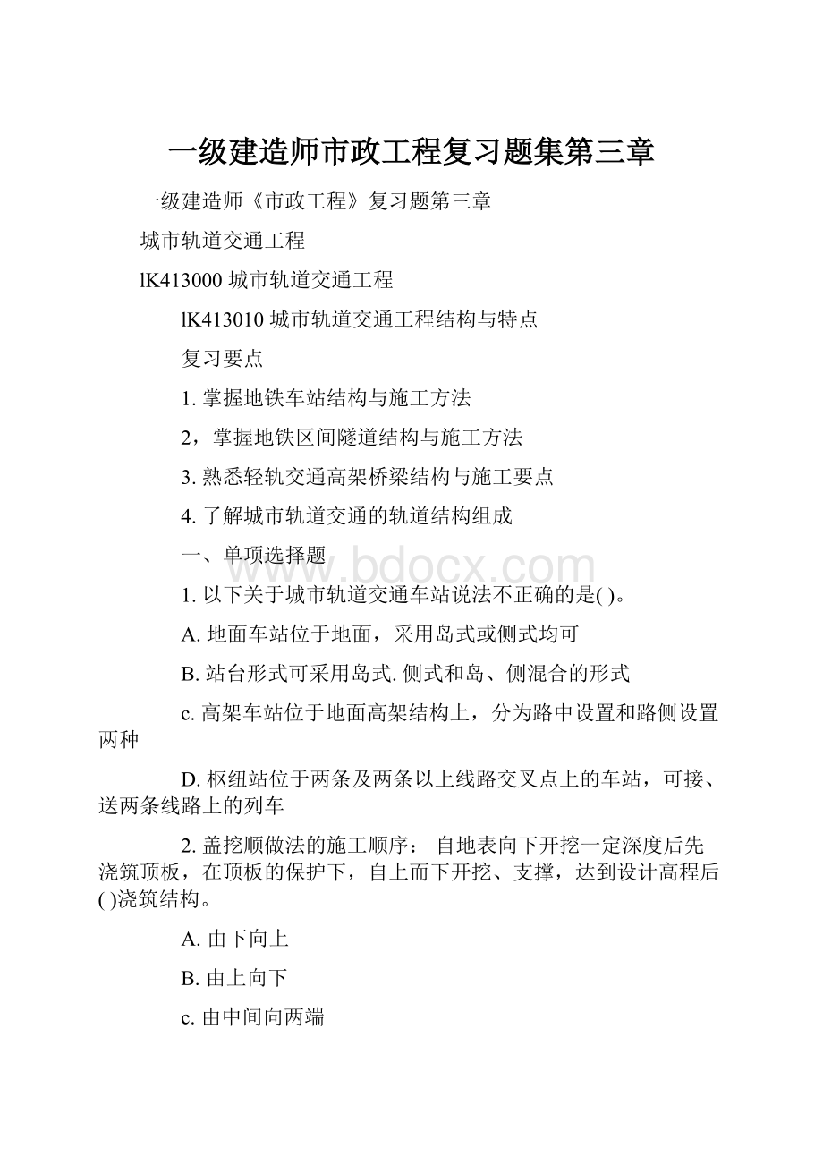 一级建造师市政工程复习题集第三章.docx_第1页