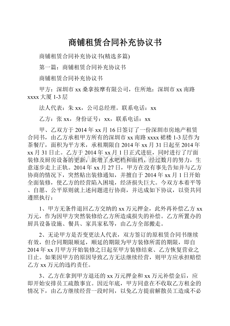 商铺租赁合同补充协议书.docx_第1页