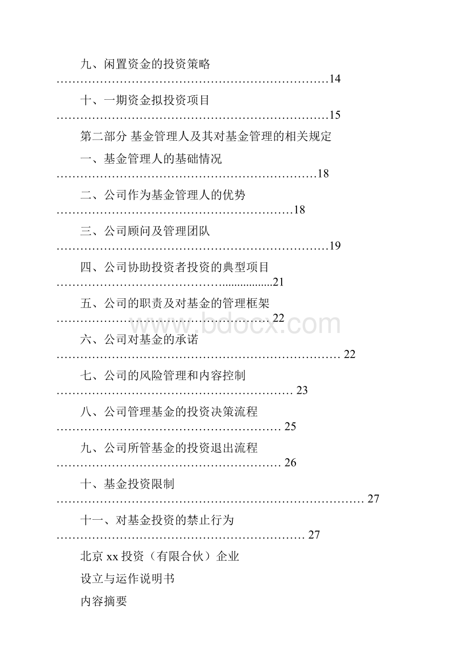 北京xx投资企业有限合伙设立募集说明书.docx_第2页