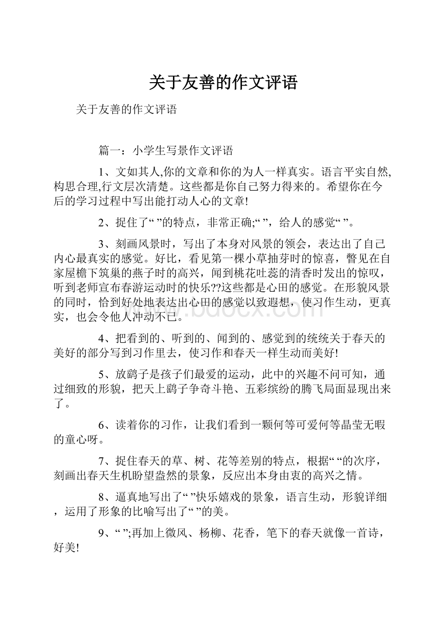 关于友善的作文评语.docx_第1页