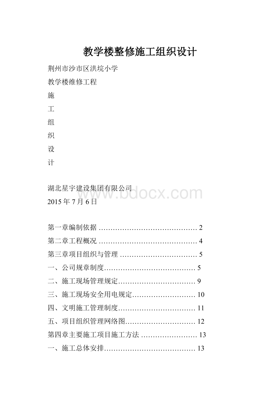 教学楼整修施工组织设计.docx_第1页