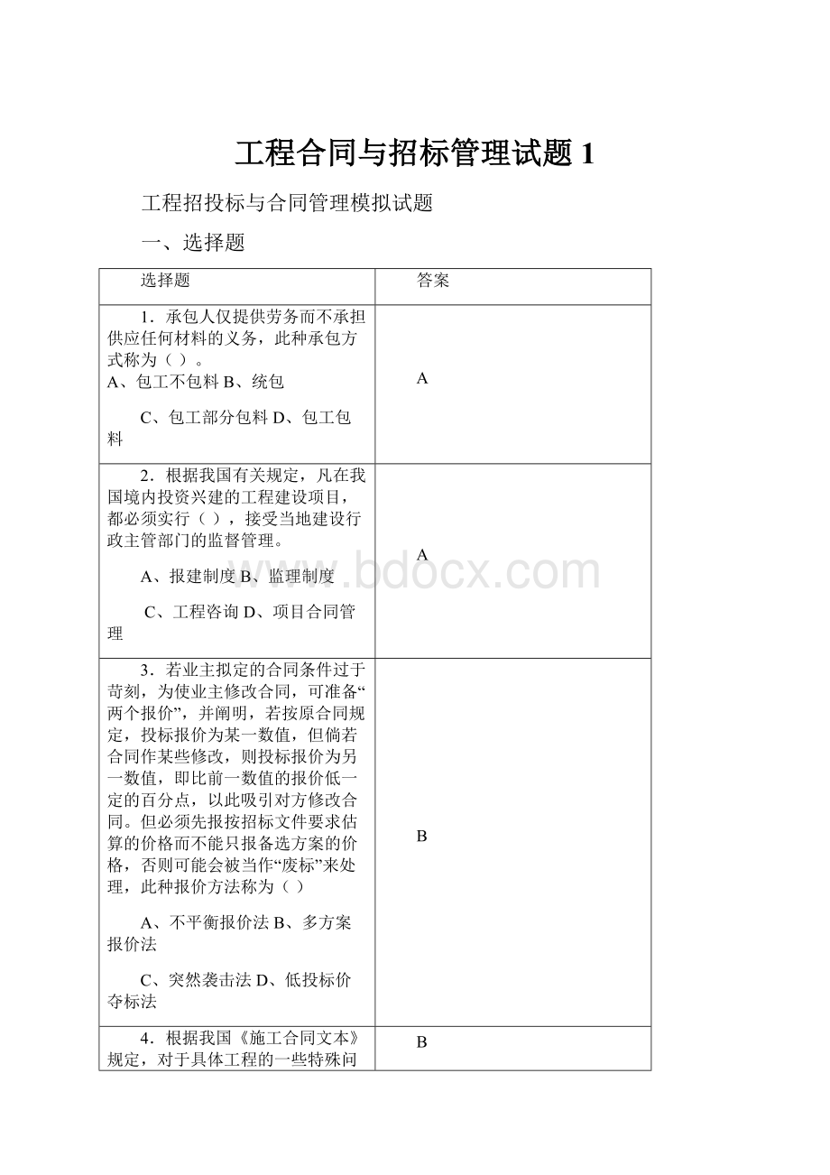 工程合同与招标管理试题1.docx