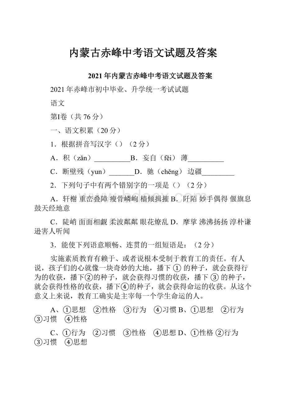 内蒙古赤峰中考语文试题及答案.docx