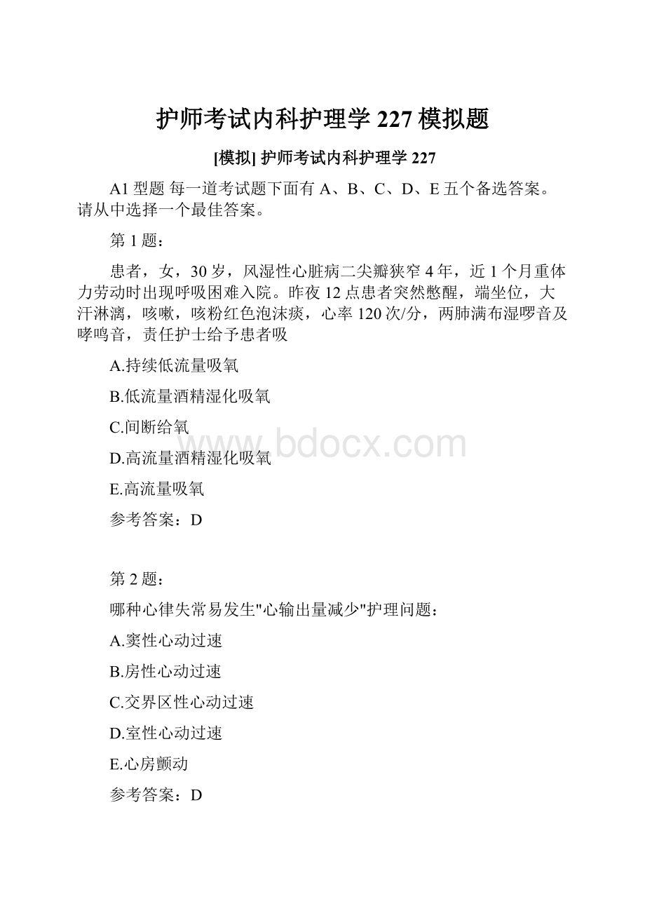 护师考试内科护理学227模拟题.docx