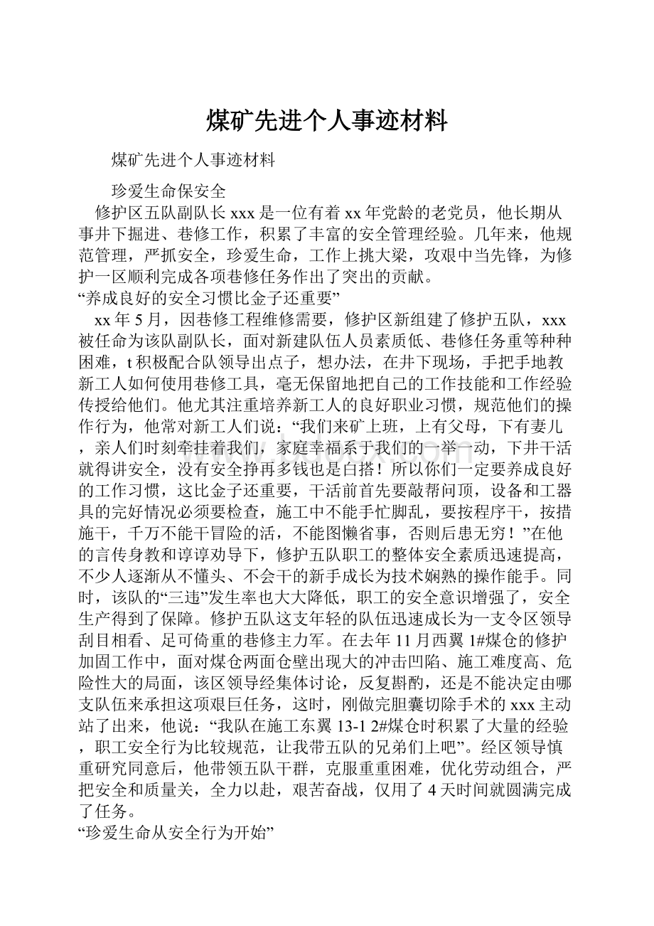 煤矿先进个人事迹材料.docx