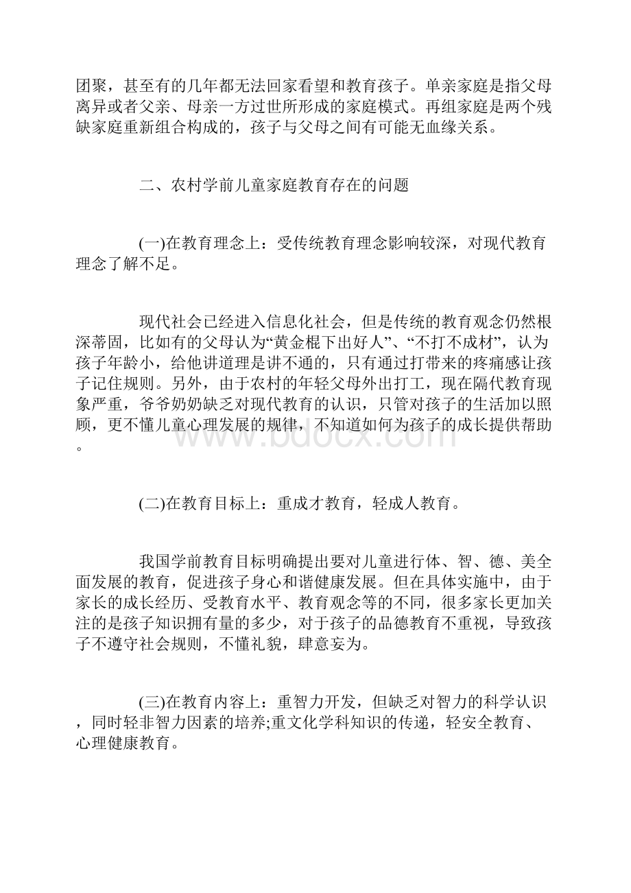 农村学前儿童家庭教育.docx_第2页