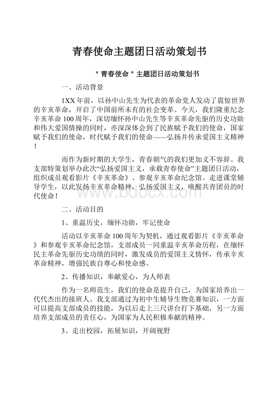 青春使命主题团日活动策划书.docx_第1页