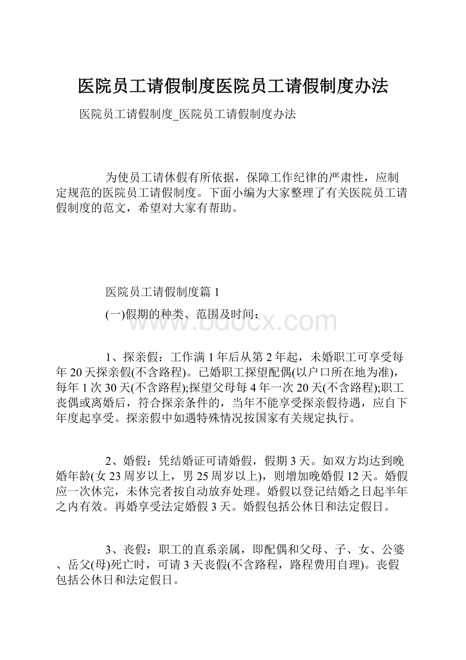 医院员工请假制度医院员工请假制度办法.docx_第1页