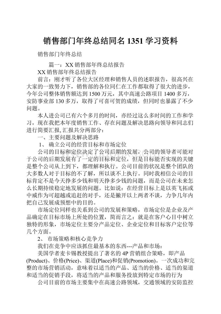 销售部门年终总结同名1351学习资料.docx