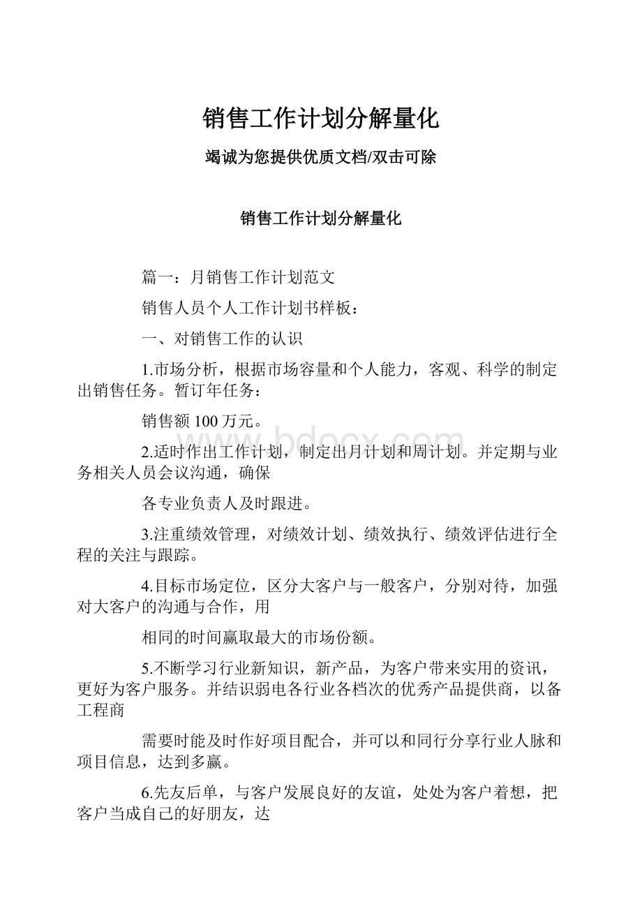 销售工作计划分解量化.docx_第1页