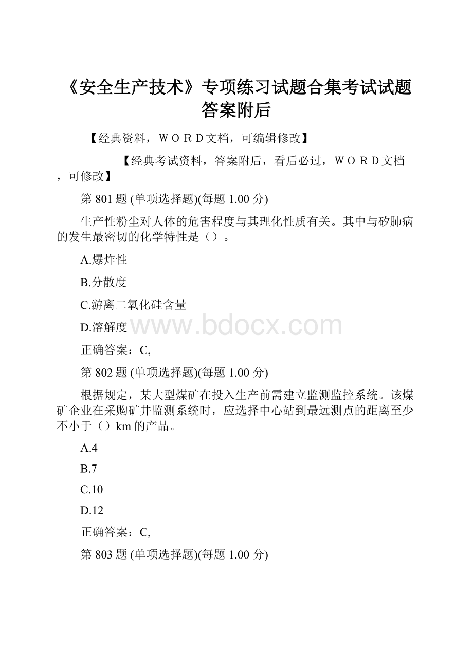 《安全生产技术》专项练习试题合集考试试题答案附后.docx_第1页