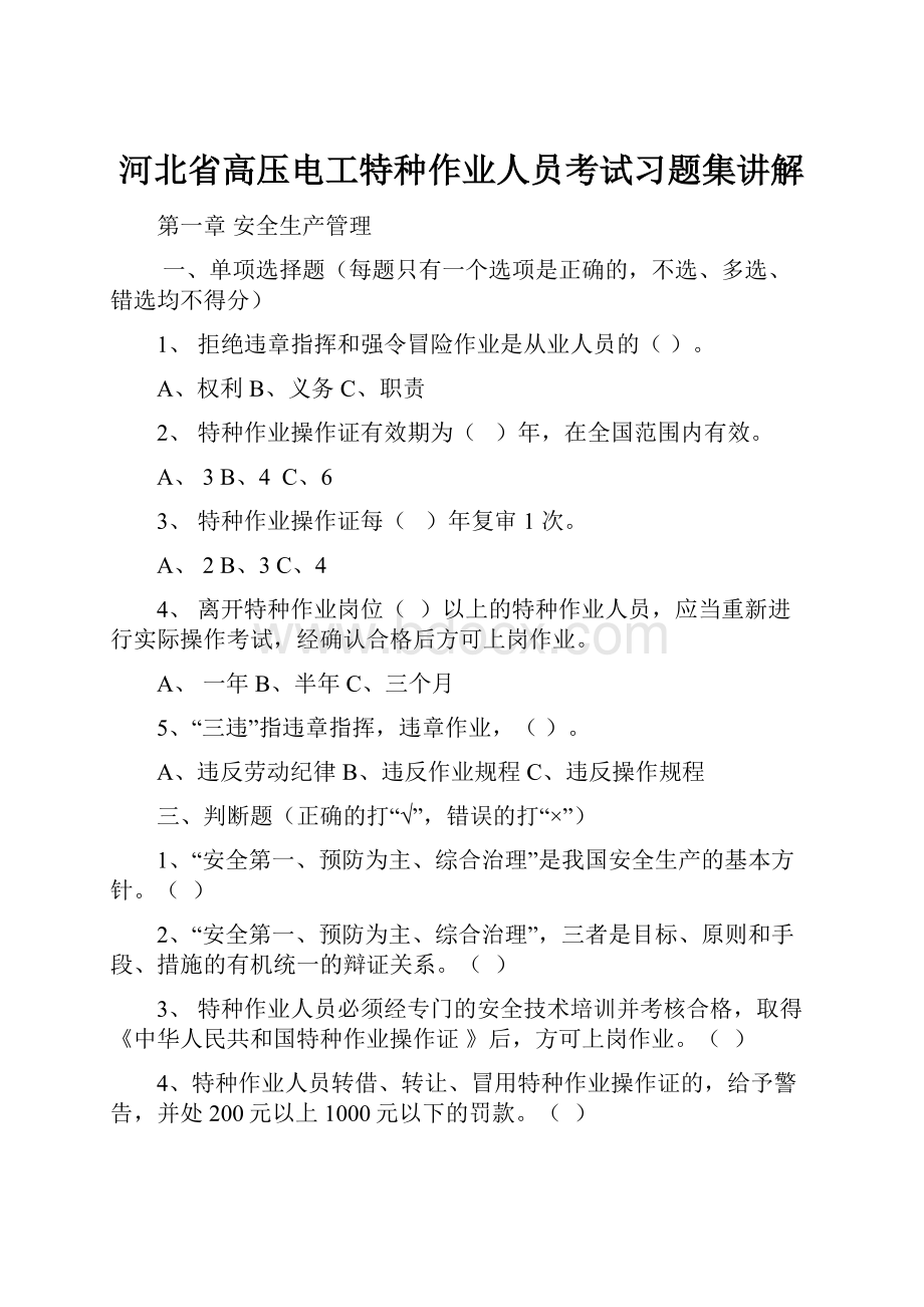 河北省高压电工特种作业人员考试习题集讲解.docx