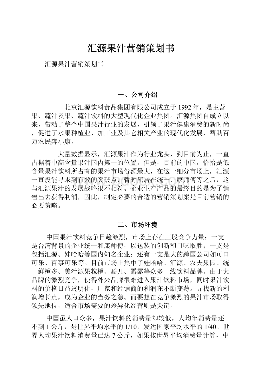 汇源果汁营销策划书.docx