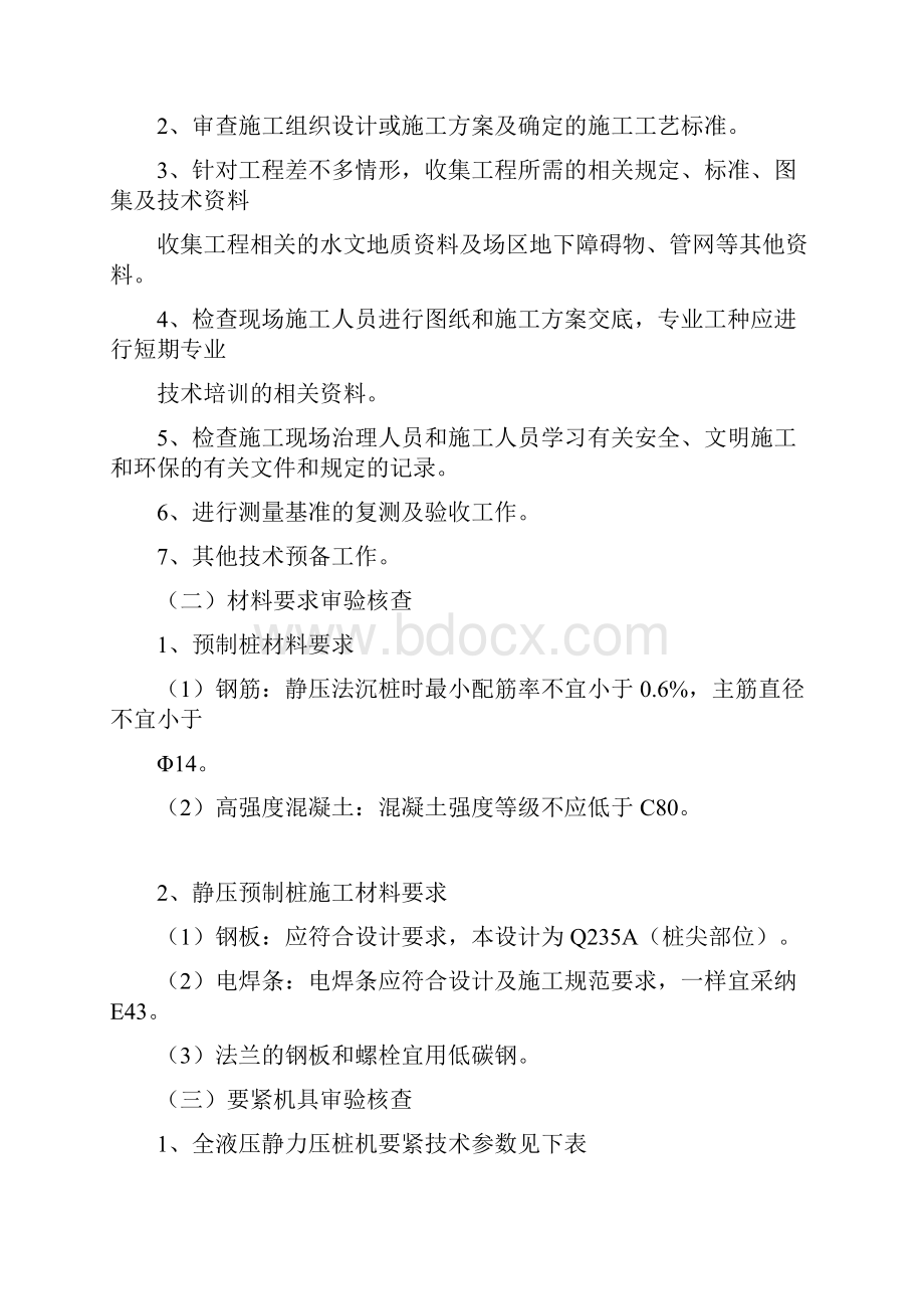 交通枢纽工程静压桩地基施工监理细则.docx_第2页