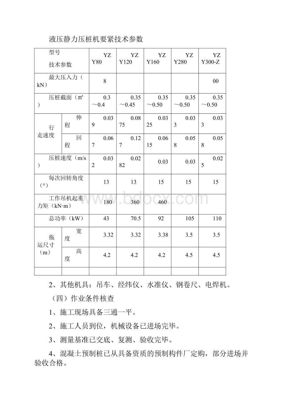 交通枢纽工程静压桩地基施工监理细则.docx_第3页