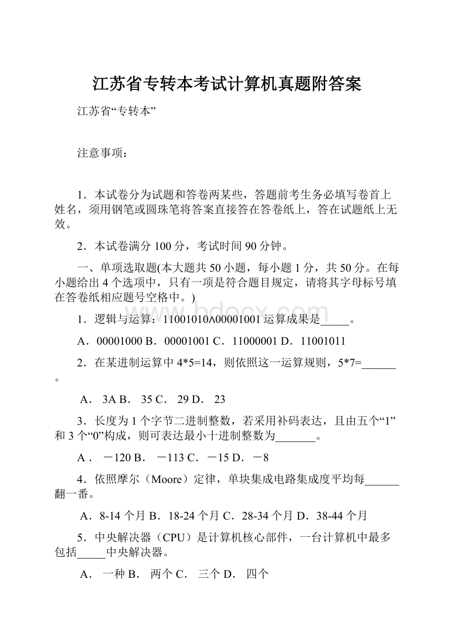 江苏省专转本考试计算机真题附答案.docx