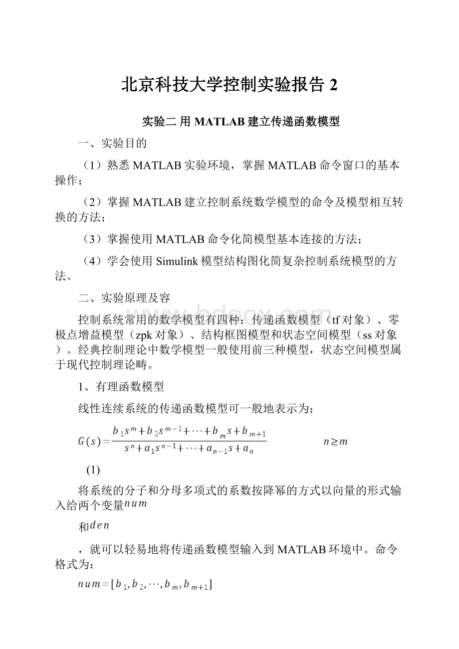 北京科技大学控制实验报告2.docx