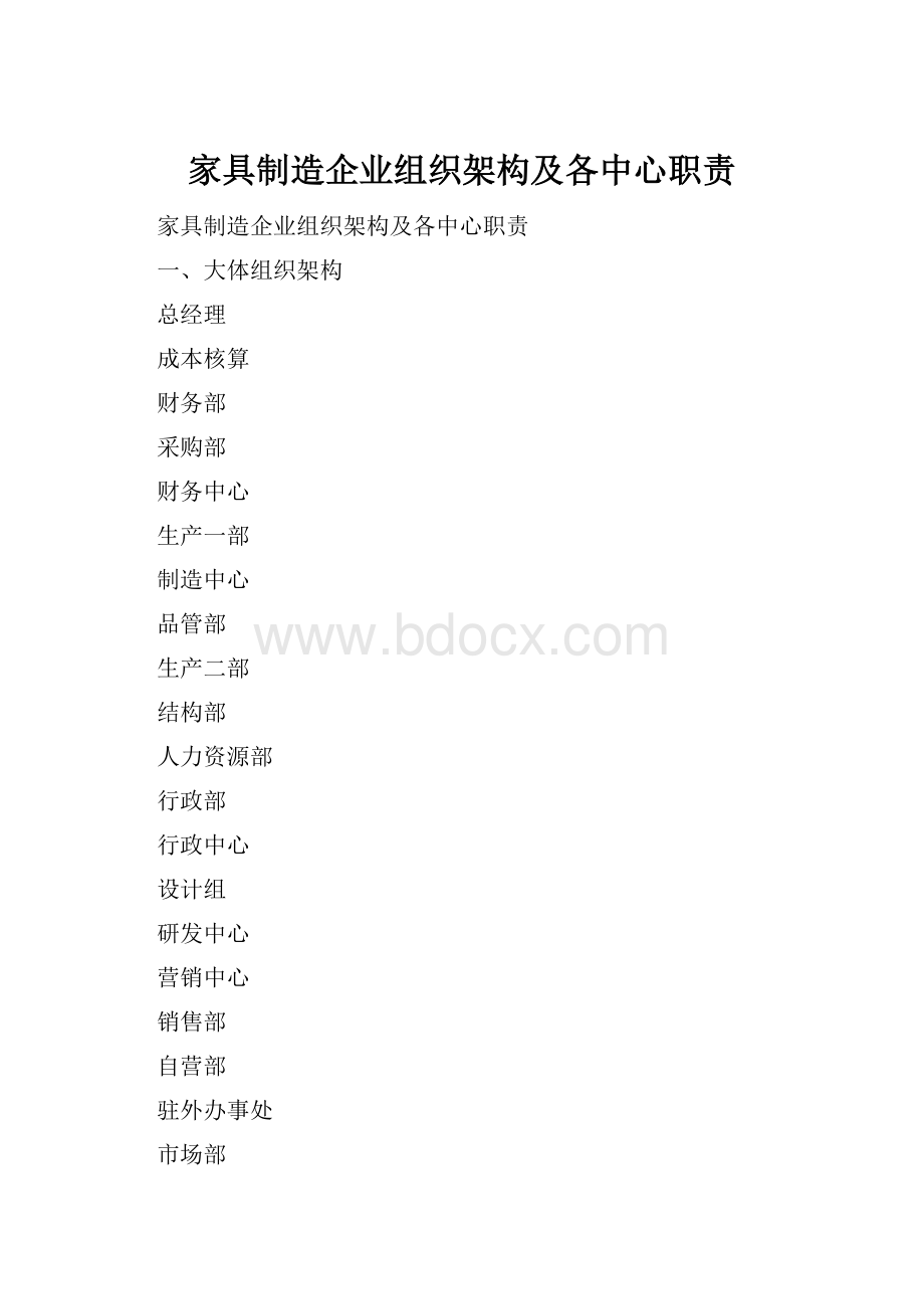 家具制造企业组织架构及各中心职责.docx_第1页