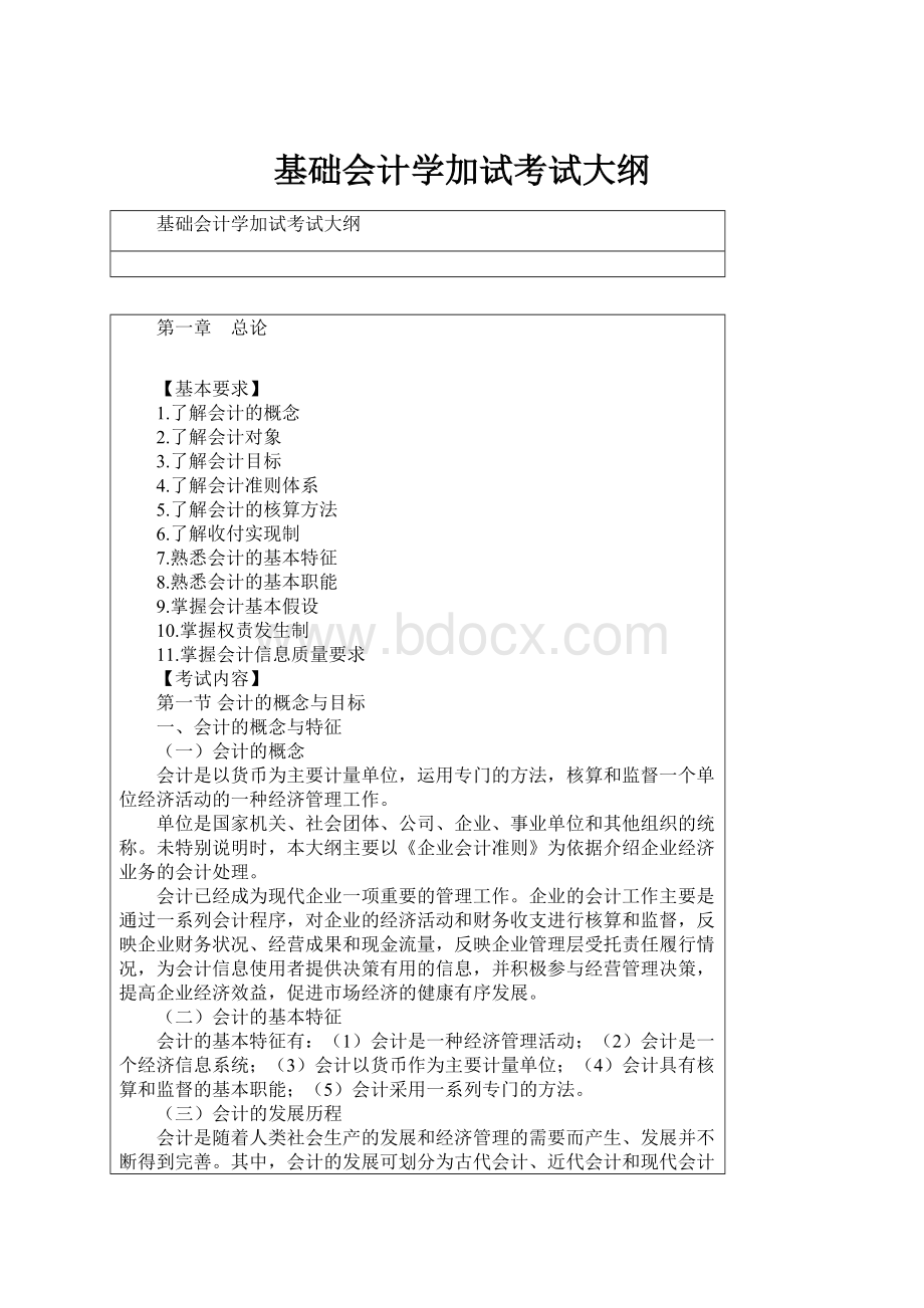 基础会计学加试考试大纲.docx