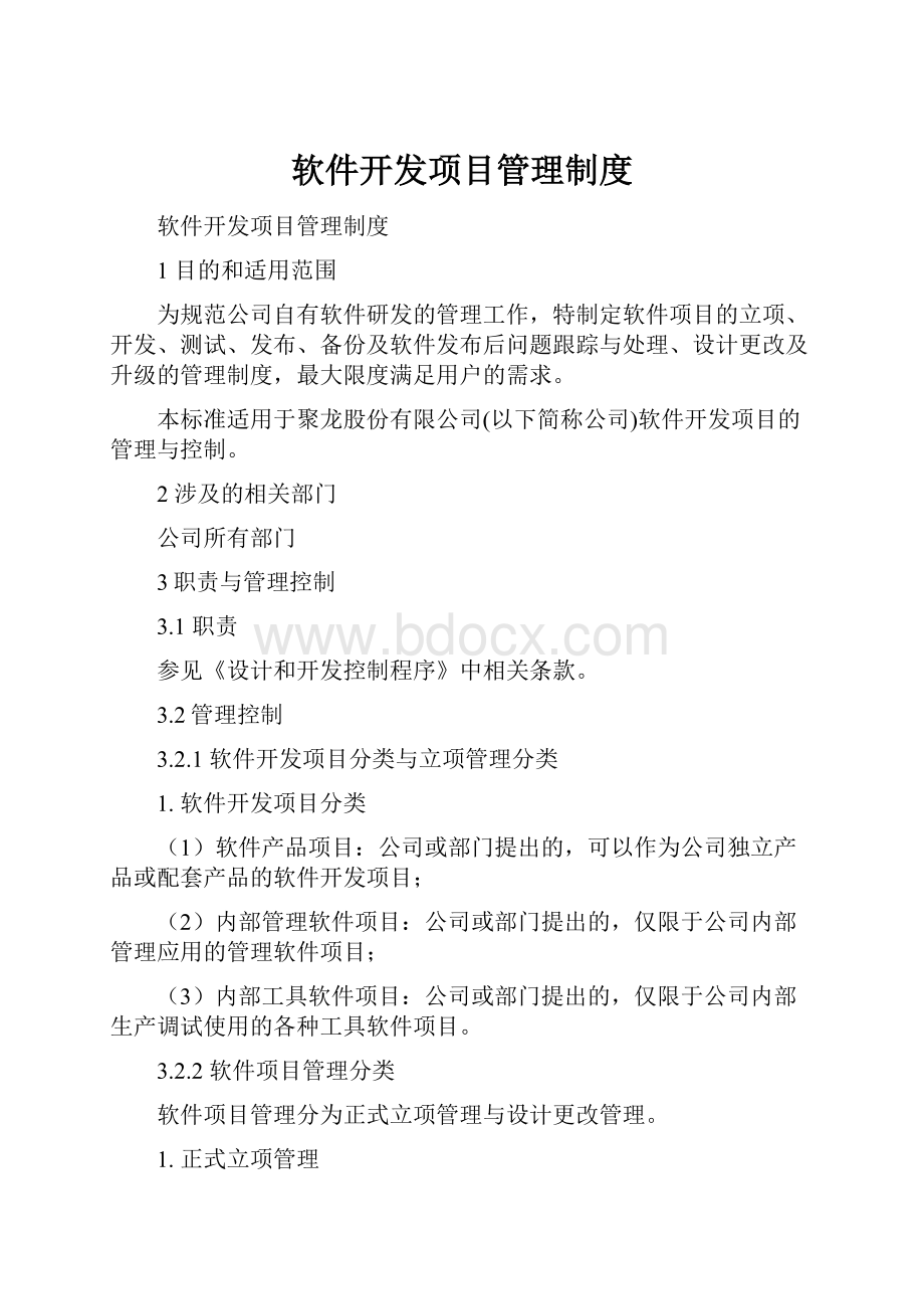 软件开发项目管理制度.docx