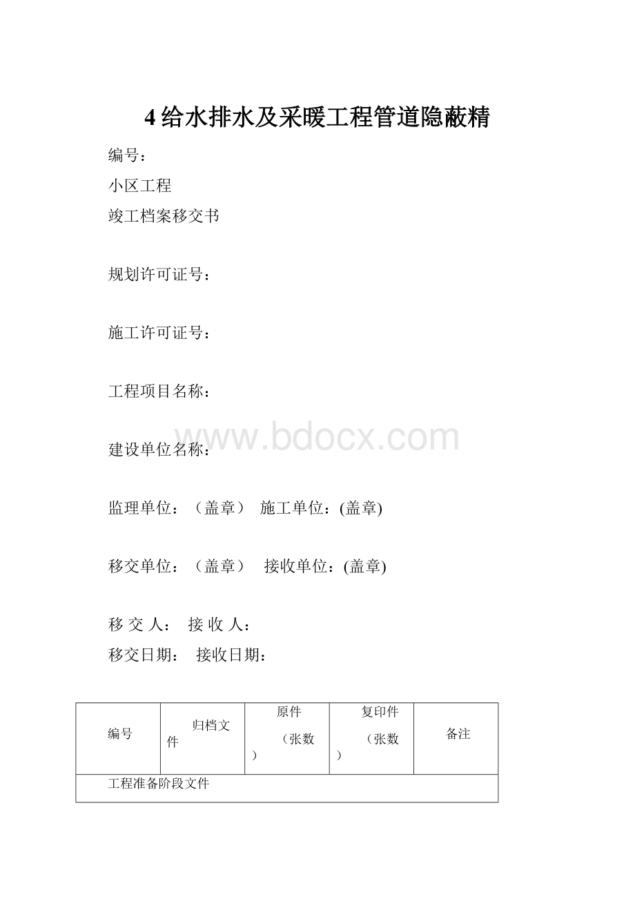 4给水排水及采暖工程管道隐蔽精.docx_第1页