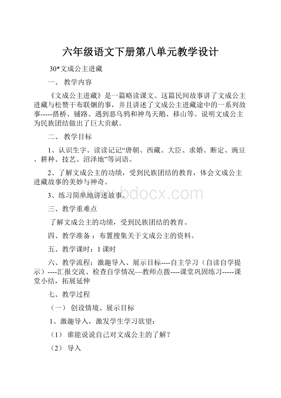 六年级语文下册第八单元教学设计.docx_第1页