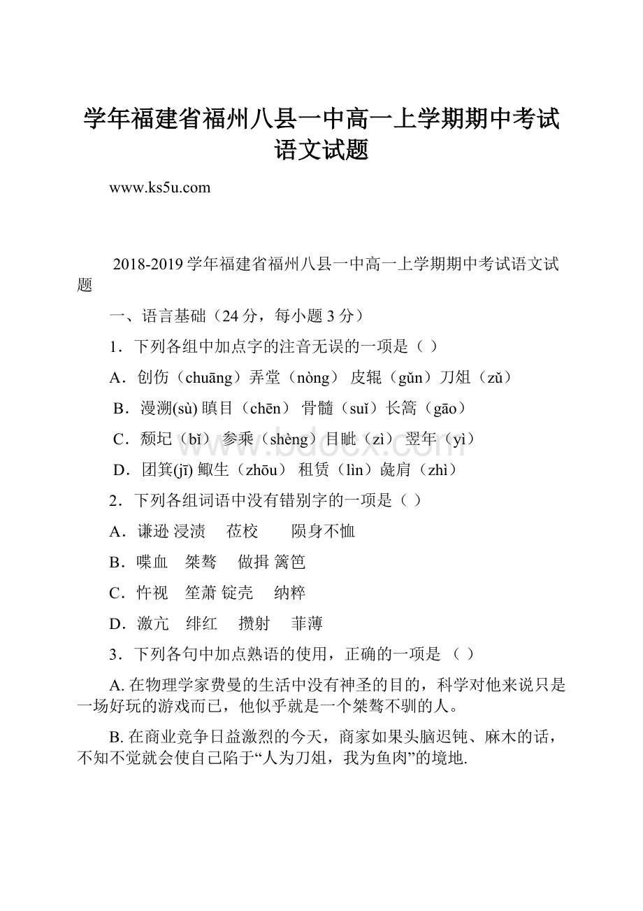 学年福建省福州八县一中高一上学期期中考试语文试题.docx