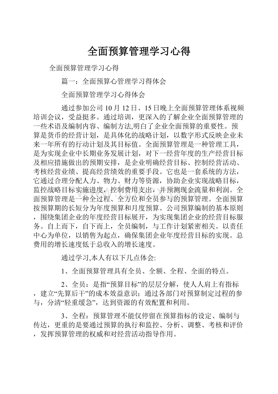 全面预算管理学习心得.docx_第1页